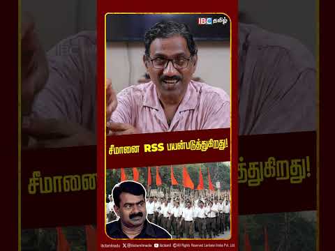 சீமானை RSS பயன்படுத்துகிறது! - Journalist T Ramakrishnan | NTK | IBC Tamil