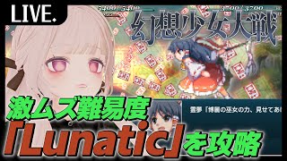 【幻想少女大戦】妖の章開幕！：スパロボ知識で初見ルナティック攻略！＃7【ド清楚Vtuber】
