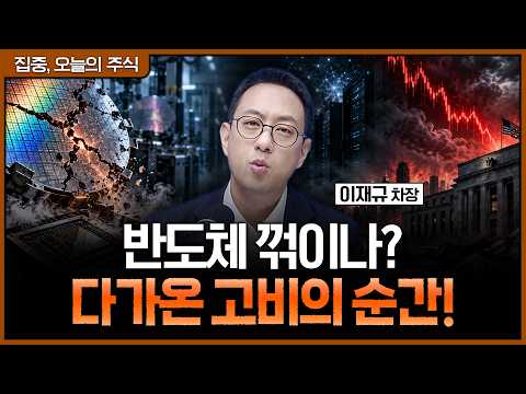 반도체 꺾이나? 120일선 이탈 후 맞이한 '고비'와 포트폴리오 전략ㅣ이재규 SK증권 WM1 영업본부 차장 [집중 오늘의 주식]