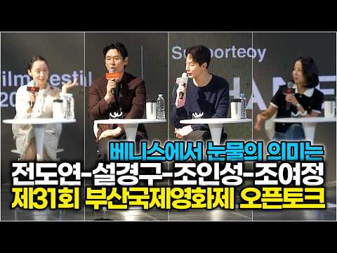 설경구-조인성-조여정, 베니스에서 눈물 바다이야기.. 눈물의 의미는 영화를 보면 (제31회 '부산국제영화제' 오픈토크) #설경구 #조인성 #조여정