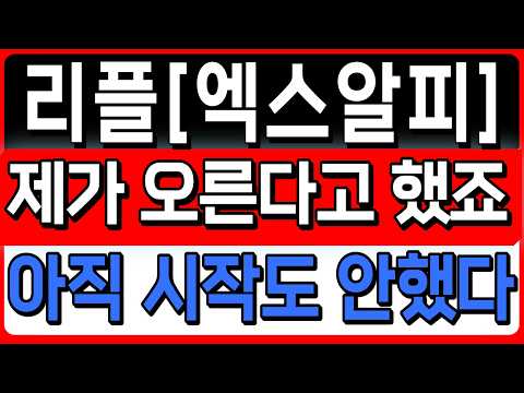 [<strong>리플</strong> <strong>XRP</strong> 엑스알피 ] 토요일 5분전 속보 제가 말씀드렸죠?! 상승 이제 시작에 불과합니다 #<strong>XRP</strong> #<strong>리플</strong> #XRP클래리티법안