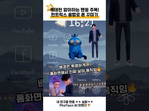 [PhoToon x K-POP Demon Hunters] 헌트릭스, 사자보이즈로 홈꾸미기 🔥