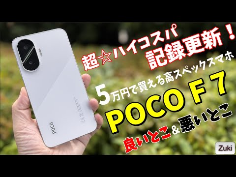 【 POCO F7 】ハイコスパの記録更新！5万円で買えるハイスペックスマートフォンに弱点はあるのか？使って感じた 良いところ＆悪いところ！POCO F7 シリーズ 3モデルの違いは？