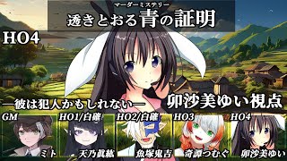 透きとおる青の証明 /HO4視点【 #マーダーミステリー #695 #男の娘 #Vtuber #卯沙美ゆい 】