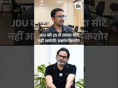 Bihar Election Shorts: JDU को 25 से ज्यादा सीटें नहीं आएंगी: प्रशांत किशोर | VIP Interview