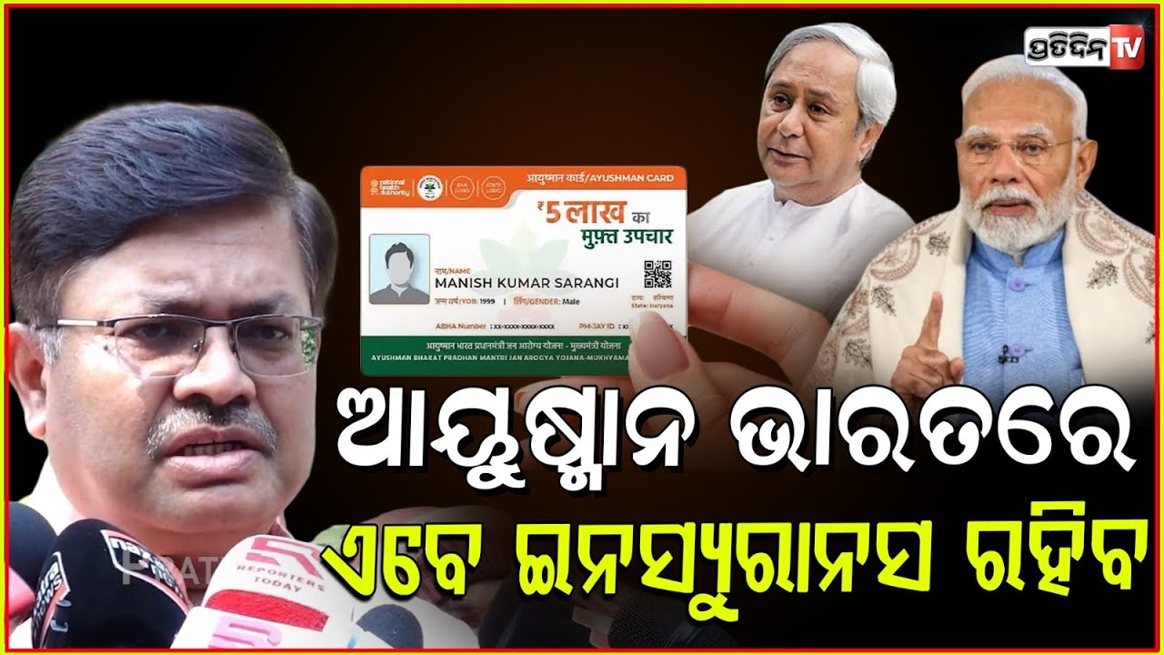 ଏବେ BSKY ଦୁର୍ନୀତି ପୋଲ୍ ଖୋଲିବ ! Insurance in Ayushman Bharat, BJP is keeping all commitments.