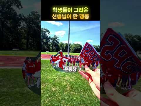 <strong>방학</strong> 동안 학생들을 그리워한 선생님 🥹🏫