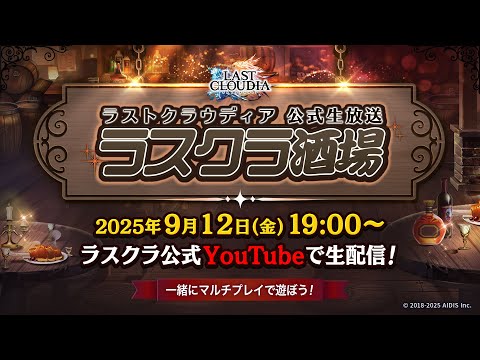 ゆる配信『ラスクラ酒場』(2025/9/12)