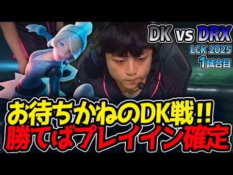 お待ちかねのDK戦‼勝てばプレイイン確定｜DK vs DRX 1試合目 LCK2025夏【LoL実況解説】