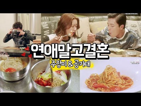<strong>연애말고결혼</strong>(한그루 연우진) 음식 ※뽀뽀주의 [물냉 비냉 떡볶이 라면 파스타]