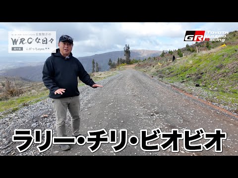 🇨🇱 WRCな日々 番外編 こがっちeyes 👀 2025 WRC Rd11 ラリー・チリ・ビオビオ｜モータースポーツジャーナリスト古賀敬介のWRCな日々