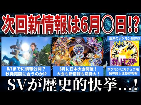 【期待大】6月PJCS閉会式『新情報公開』に期待高!ZAやはり情報公開遅い...ピカ版に隠し仕様判明!パルワ訴訟問題がコロプラ悪手再びと話題...など噂NEWS解説 【ポケモンZA/ポケモンSV】