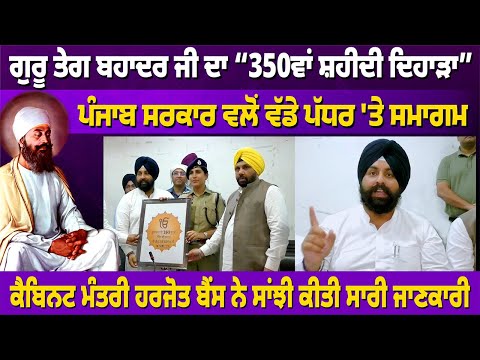 ਗੁਰੂ ਤੇਗ ਬਹਾਦਰ ਜੀ ਦਾ "350ਵਾਂ ਸ਼ਹੀਦੀ ਦਿਹਾੜਾ" ਪੰਜਾਬ ਸਰਕਾਰ ਵਲੋਂ ਵੱਡੇ ਪੱਧਰ 'ਤੇ ਸਮਾਗਮ #punjabnews