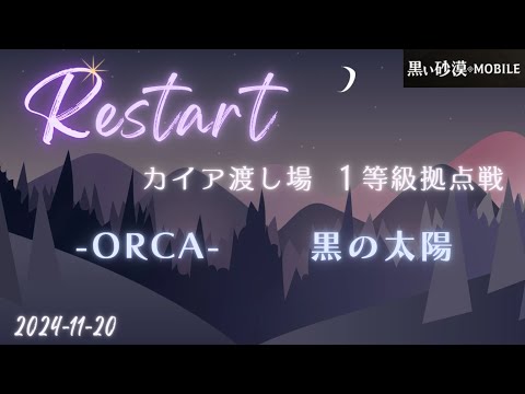 【黒い砂漠モバイル】20241120  Restart  1等級拠点戦