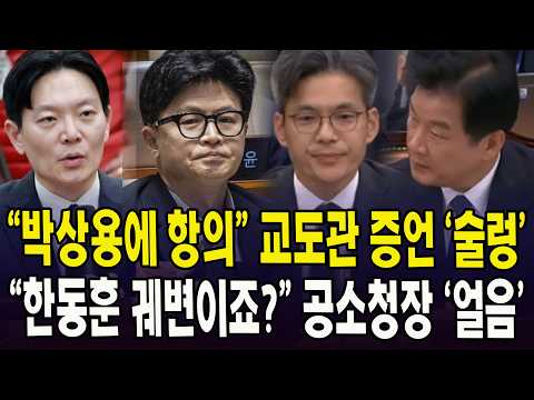 "박상용에 항의" 교도관 증언 '<strong>술렁</strong>' ... "한동훈 궤변이죠?" 공소청장 '얼음'