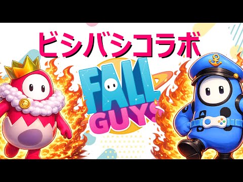 【參加型フォールガイズ】SKさんとコラボですよ~!