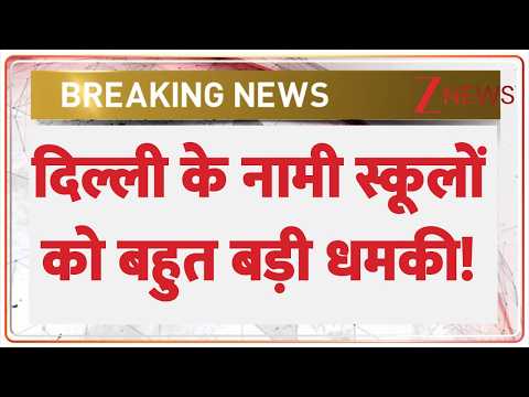 Delhi School Threat: दिल्ली के कई स्कूलों को बहुत बड़ी धमकी! | Breaking news | latest news