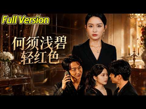 【超清完结】《何须浅碧轻红色》全集#短劇全集 #熱門#熱門短劇推薦 #短劇 #旋转汤圆 #热门短剧 poster