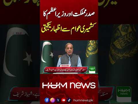 Youm-e-Istehsal Kashmir: President & Prime Minister Reaffirm Solidarity with Kashmiri People