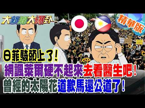 日菲騎頭上了!網諷萊爾硬不起來去看醫生吧!曾經的太陽花道歉馬還公道了!【#大新聞大爆卦】精華版7 @大新聞大爆卦HotNewsTalk
