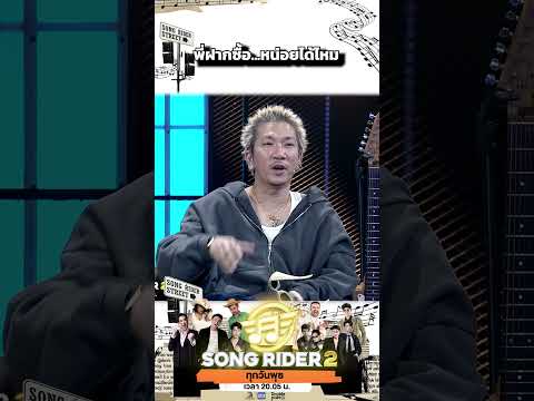 พี่ฝากซื้อ   หน่อยได้ไหม #SONGRIDER2