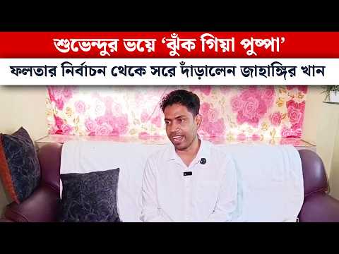 Suvendu-র ভয়ে ‘ঝুঁক গিয়া পুষ্পা’, ফলতার নির্বাচন থেকে সরে দাঁড়ালেন Jahangir Khan