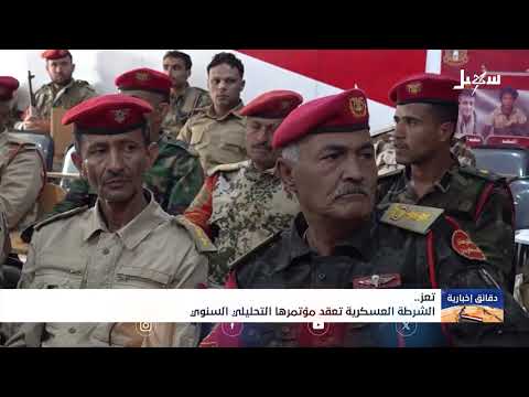 الشرطة العسكرية بتعز تعقد مؤتمرها التحليلي السنوي