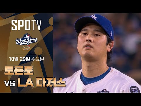 [MLB WS 4차전] 토론토 vs LA 다저스 하이라이트ㅣ5분 하이라이트 (10.29)
