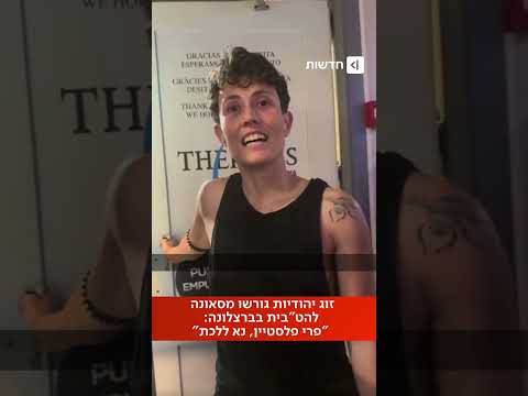 הקהילה היהודית בברצלונה התייחסה לאירוע: "לא יכולים לנרמל מציאות כזו, זו בושה לחברה שלנו" (דב גיל-הר)