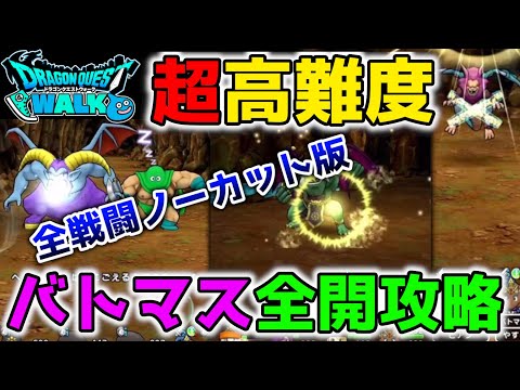 【ドラクエウォーク】全戦闘ノーカット版１周年イベ超高難度クエスト！スパスタ活躍させてチャレンジして...【DQW】【ドラゴンクエストウォーク】