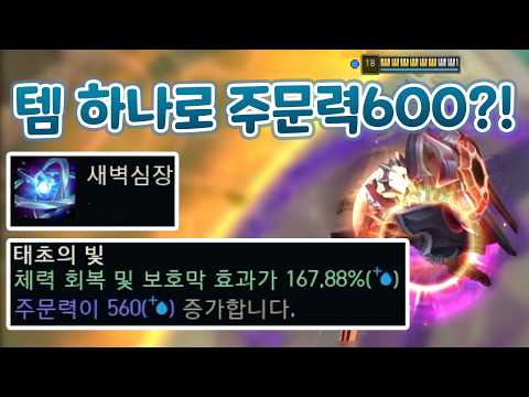 템 하나로 주문력600 올리는 <strong>승천의부적</strong> + 새벽심장 콤보 레오나 &amp; 서폿 워윅 [아레나 올챔 우승 #4 #5]