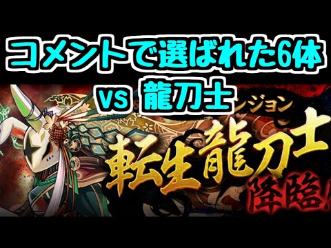 【生放送】転生龍刀士降臨をコメントで選ばれたキャラ6体で倒したい【パズドラ】