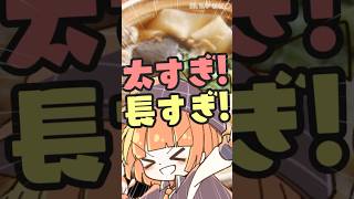ふっとなっが！？！？これはうどん【 maŸUko / #Vtuber #Shorts 】