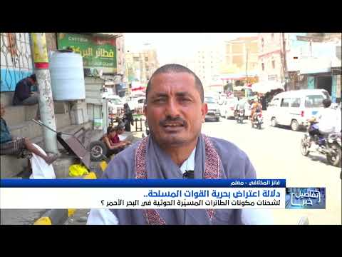 استطلاع | ما دلالة اعتراض بحرية القوات المسلحة شحنات لمكونات طائرات مسيرة حوثية في البحر الأحمر ؟