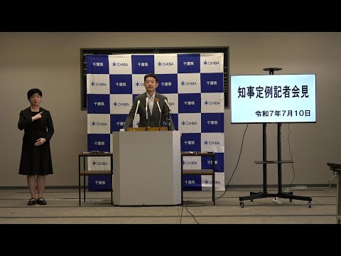 令和7年7月10日千葉県知事定例記者会見