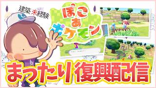 【ぽこ あ ポケモン】まったりと街を復興させてゆく！！【ライブ】 #ぽこポケ