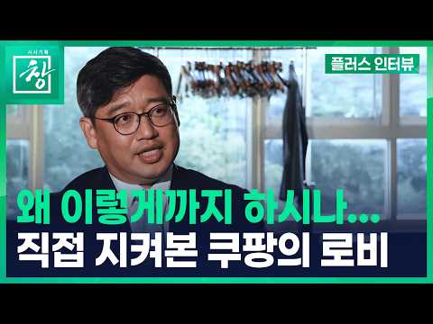 [시사기획 창] ※미방분※ “모든 걸 선점했어요” 워싱턴에서 직접 본 쿠팡의 로비 능력 | 플러스 인터뷰