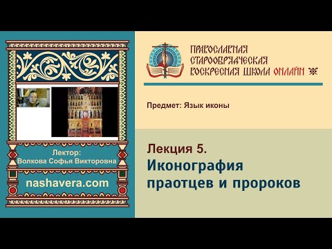 Лекция 5. Иконография праотцев и пророков