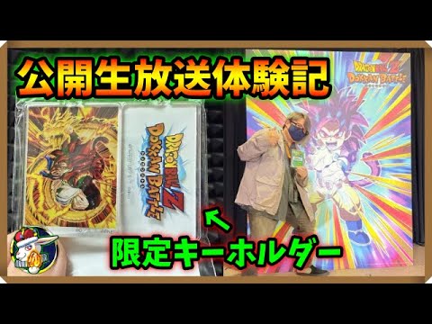 【ドッカンバトル 5518】参加者限定!10周年YEAR公開生放送の記念品をご紹介!現地の様子も喋らせてくれ!【Dokkan Battle】