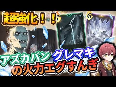 【超強化】『アズカバン』×『グレイシアス・マキシマ』で敵の分身ごと凍てつかせたらダメージがエグすんぎぃぃ【ハリーポッター魔法の覚醒】