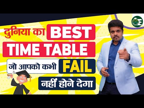 दुनिया का BEST TIME TABLE जो आपको कभी  FAIL नहीं होने देगा I