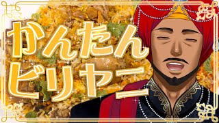 【 インド料理 】え！炊飯器でビリヤニを？【 #踊るAditya #Vtuber 】