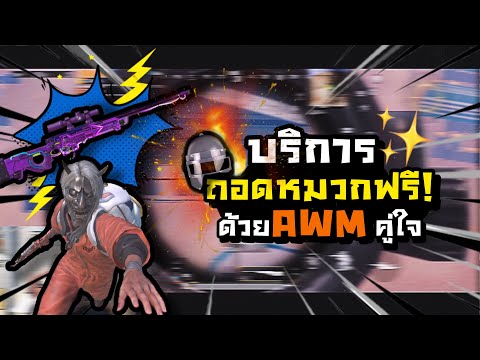 PUBGM|บริการถอดหมวกฟรี!ด้ว