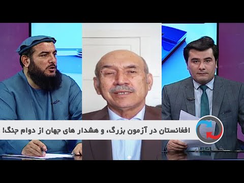 Khate kabul / خط کابل: افغانستان در آزمون بزرگ، و هشدارهای جهان از دوام جنگ