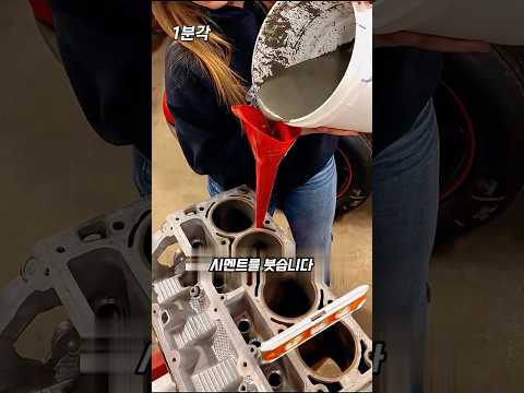 엔진에 시멘트를 붓는 이유