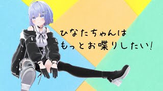 【雑談配信】ひなたちゃんはもっとお喋りしたい! #2【Vtuber】