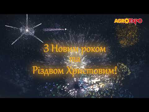 AgroExpo вітає з Новим 2022 роком!