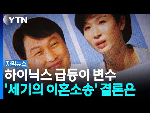 변수는 급등한 SK 주식...최태원-노소영 '세기의 이혼' 결론은? [자막뉴스] / YTN