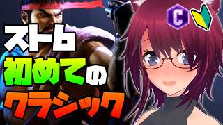 【スト6】初めてのクラシック！【ストリートファイター6】#42