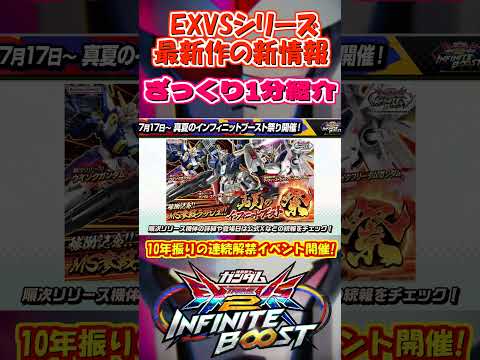 EXVSシリーズ最新作『イニブ』を1分ざっくり紹介！【オバブ】【まゆら】short #exvsmbon #exvsob #exvs2 #ガンダム #exvsxb #gundam #オバブ＃イニブ